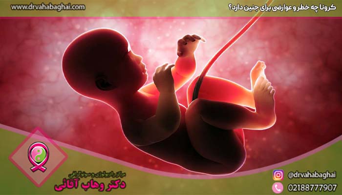 کرونا چه عوارض و خطراتی برای جنین دارد