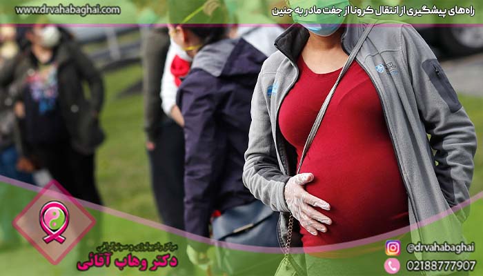 راه های پیشگیری انتقال کرونا از جفت به جنین