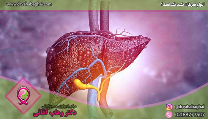 انواع سرطان کبد