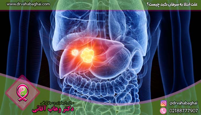 علت ابتلا به سرطان کبد