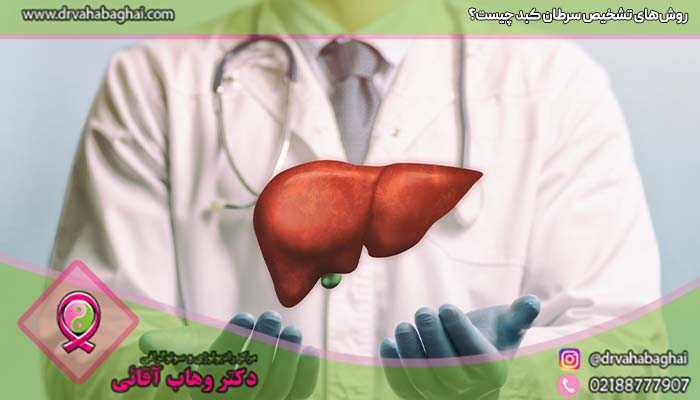 روش های تشخیص سرطان کبد