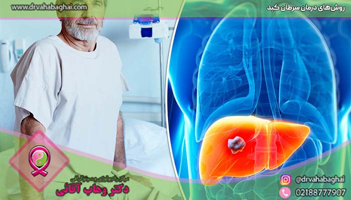 روش های درمان سرطان کبد