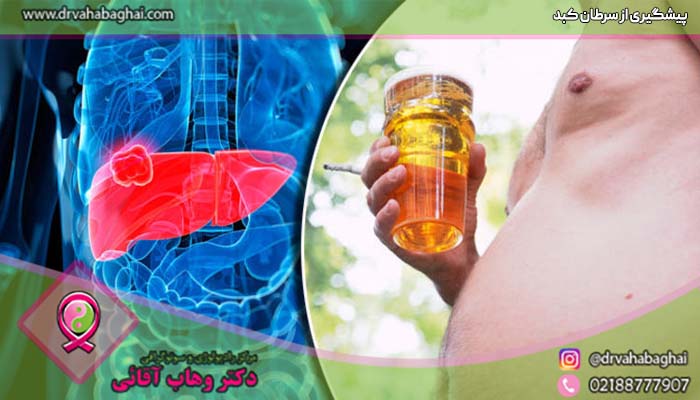 پیشگیری از سرطان کبد