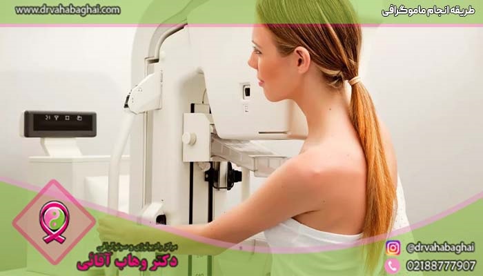 طریقه انجام ماموگرافی