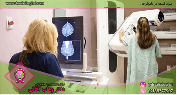 بررسی میزان اشعه در ماموگرافی