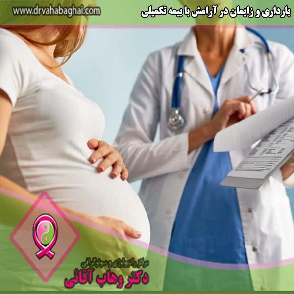 بارداری و زایمان در آرامش با بیمه تکمیلی