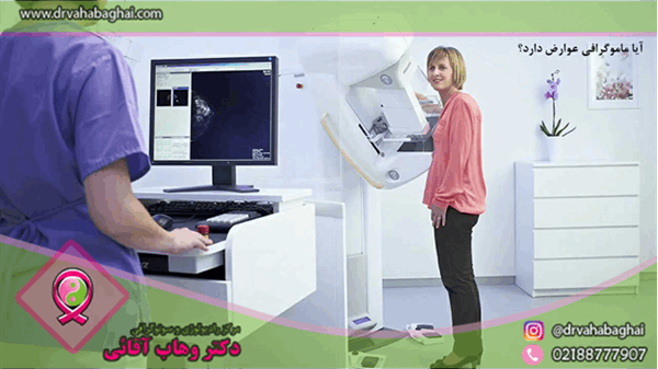 آیا ماموگرافی عوارض دارد؟