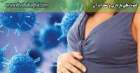 عفونت های بارداری