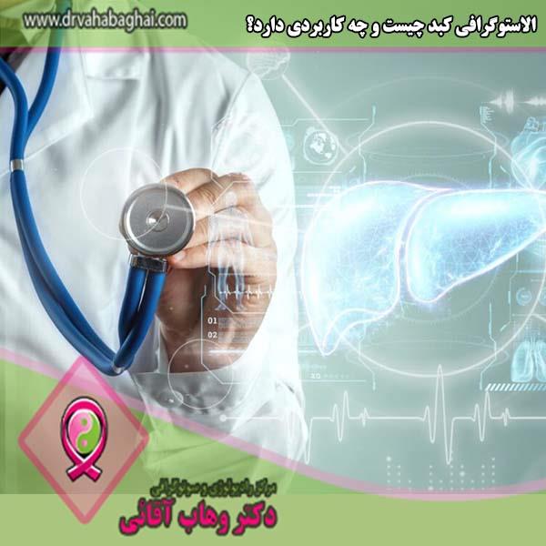 الاستوگرافی کبد چیست و چه کاربردی دارد؟