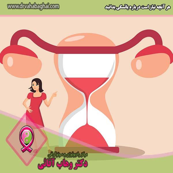 هر آنچه نیاز است درباره یائسگی بدانید