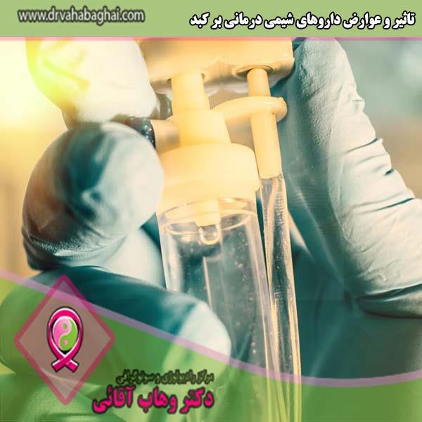 تاثیر و عوارض داروهای شیمی درمانی بر کبد