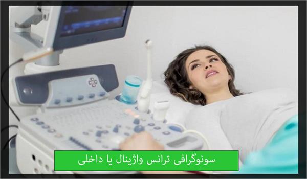 سونوگرافی ترانس واژینال یا داخلی چیست و چگونه انجام می‌شود؟